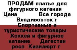 ПРОДАМ платье для фигурного катания › Цена ­ 6 000 - Все города, Владивосток г. Спортивные и туристические товары » Хоккей и фигурное катание   . Дагестан респ.,Кизилюрт г.